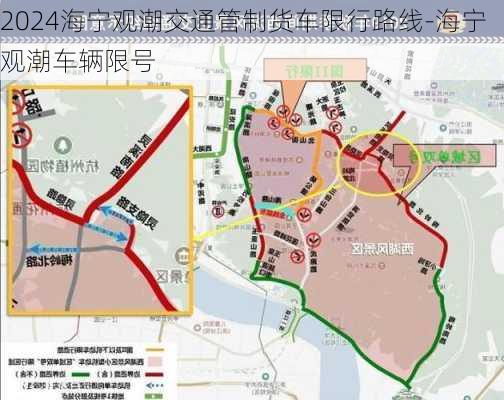 2024海宁观潮交通管制货车限行路线-海宁观潮车辆限号