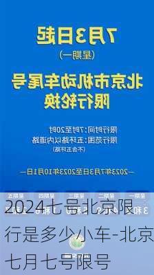 2024七号北京限行是多少小车-北京七月七号限号