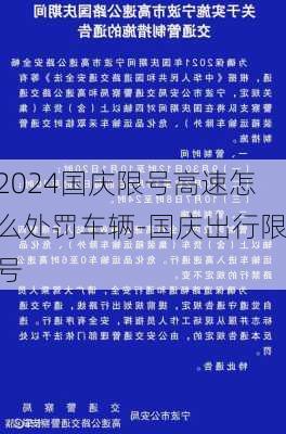 2024国庆限号高速怎么处罚车辆-国庆出行限号