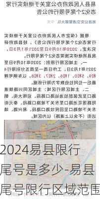 2024易县限行尾号是多少-易县尾号限行区域范围