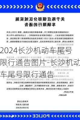 2024长沙机动车尾号限行通告图片-长沙机动车尾号限行通告