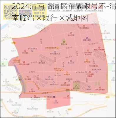 2024渭南临渭区车辆限号不-渭南临渭区限行区域地图