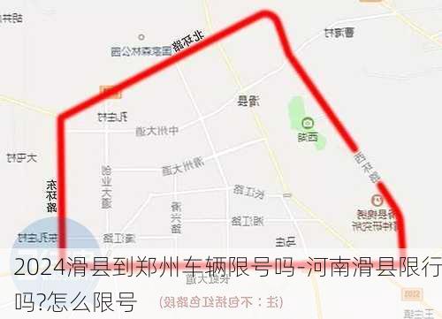 2024滑县到郑州车辆限号吗-河南滑县限行吗?怎么限号