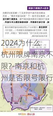 2024为什么杭州限牌南京不限?-南京和杭州是否限号限行