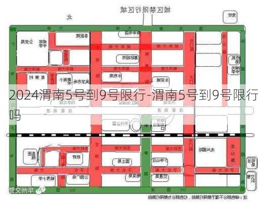 2024渭南5号到9号限行-渭南5号到9号限行吗