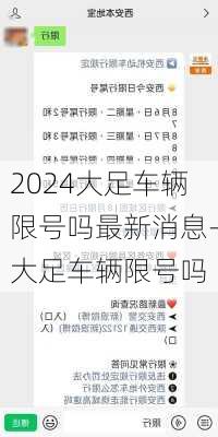 2024大足车辆限号吗最新消息-大足车辆限号吗