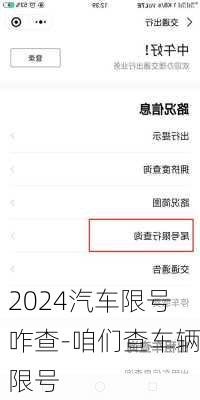 2024汽车限号咋查-咱们查车辆限号