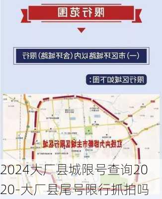 2024大厂县城限号查询2020-大厂县尾号限行抓拍吗