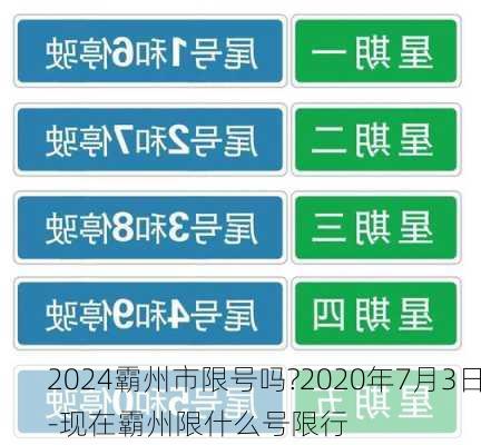 2024霸州市限号吗?2020年7月3日-现在霸州限什么号限行