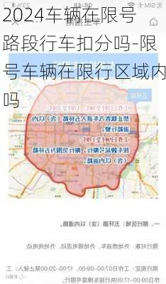 2024车辆在限号路段行车扣分吗-限号车辆在限行区域内吗