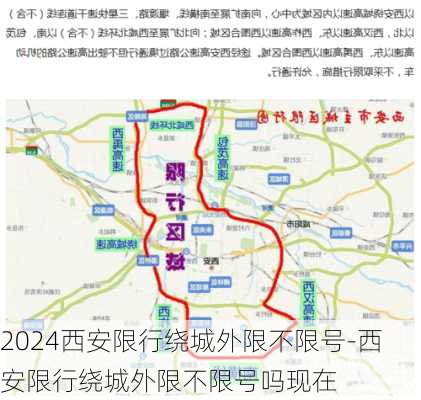 2024西安限行绕城外限不限号-西安限行绕城外限不限号吗现在