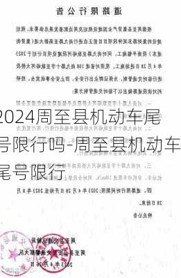 2024周至县机动车尾号限行吗-周至县机动车尾号限行