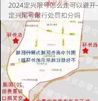 2024定兴限号怎么走可以避开-定兴尾号限行处罚扣分吗