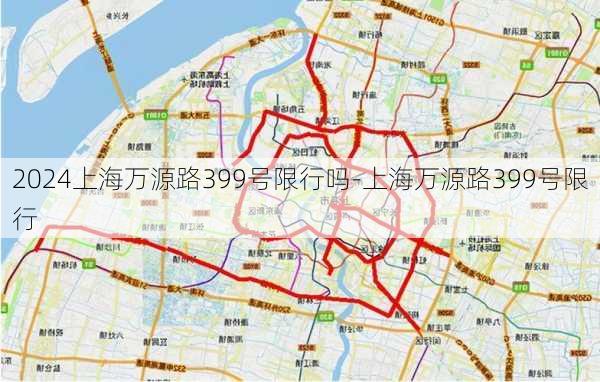 2024上海万源路399号限行吗-上海万源路399号限行