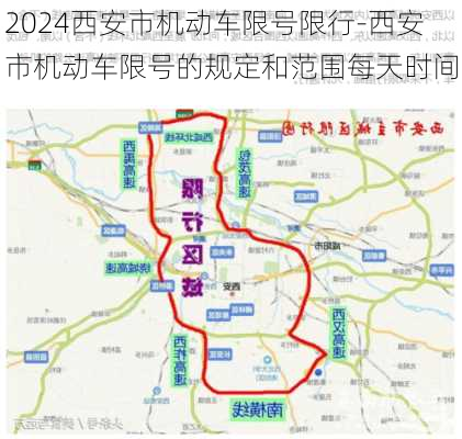 2024西安市机动车限号限行-西安市机动车限号的规定和范围每天时间