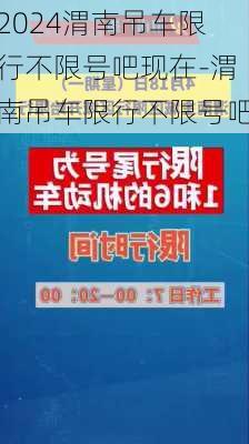 2024渭南吊车限行不限号吧现在-渭南吊车限行不限号吧