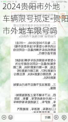 2024贵阳市外地车辆限号规定-贵阳市外地车限号吗