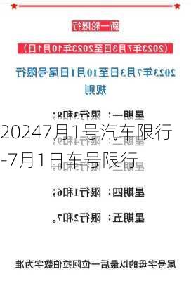 20247月1号汽车限行-7月1日车号限行