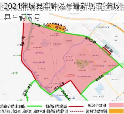 2024蒲城县车辆限号最新规定-蒲城县车辆限号