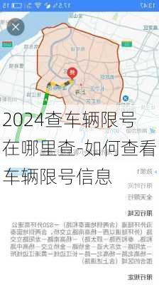 2024查车辆限号在哪里查-如何查看车辆限号信息