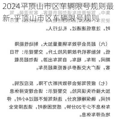 2024平顶山市区车辆限号规则最新-平顶山市区车辆限号规则