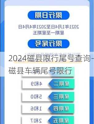 2024磁县限行尾号查询-磁县车辆尾号限行