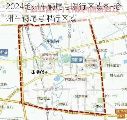 2024沧州车辆尾号限行区域图-沧州车辆尾号限行区域