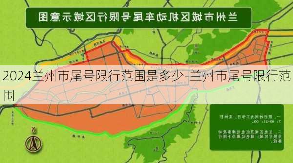 2024兰州市尾号限行范围是多少-兰州市尾号限行范围