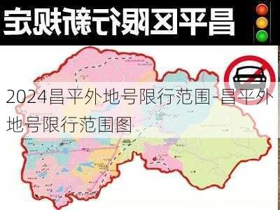 2024昌平外地号限行范围-昌平外地号限行范围图