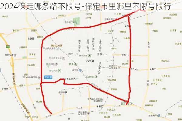 2024保定哪条路不限号-保定市里哪里不限号限行