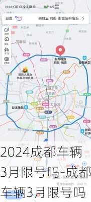 2024成都车辆3月限号吗-成都车辆3月限号吗