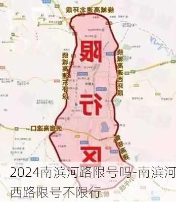 2024南滨河路限号吗-南滨河西路限号不限行