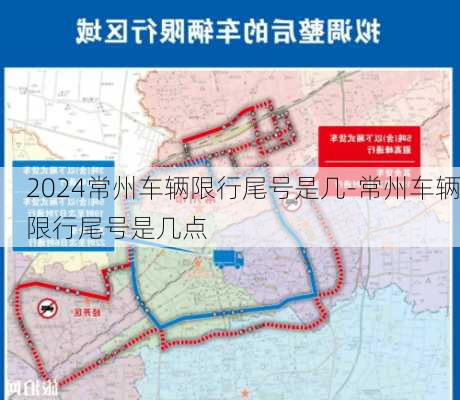 2024常州车辆限行尾号是几-常州车辆限行尾号是几点