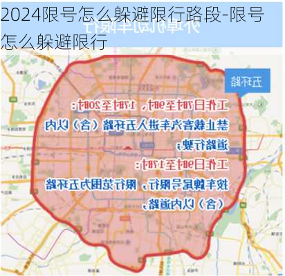 2024限号怎么躲避限行路段-限号怎么躲避限行