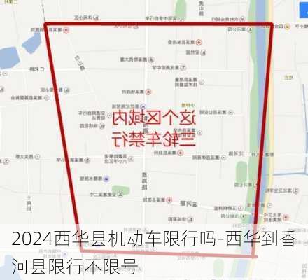 2024西华县机动车限行吗-西华到香河县限行不限号