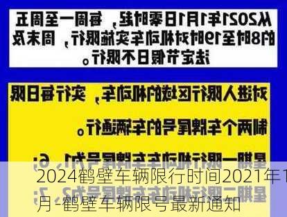 2024鹤壁车辆限行时间2021年1月-鹤壁车辆限号最新通知