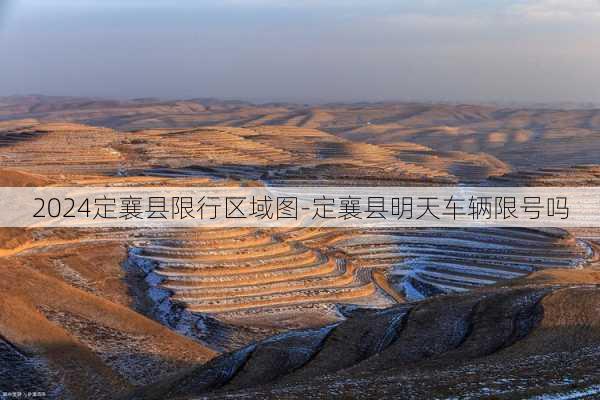 2024定襄县限行区域图-定襄县明天车辆限号吗