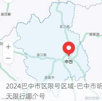 2024巴中市区限号区域-巴中市明天限行哪个号