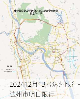 202412月13号达州限行-达州市明日限行