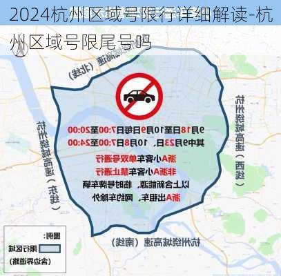 2024杭州区域号限行详细解读-杭州区域号限尾号吗