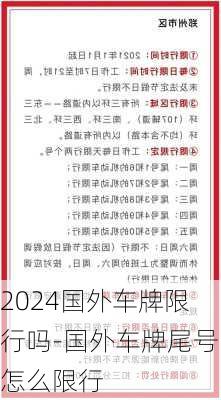 2024国外车牌限行吗-国外车牌尾号怎么限行