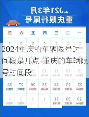 2024重庆的车辆限号时间段是几点-重庆的车辆限号时间段