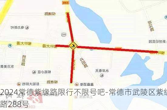 2024常德紫缘路限行不限号吧-常德市武陵区紫缘路288号