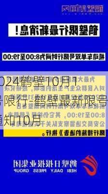 2024鹤壁10月1号限行-鹤壁最新限号通知10月