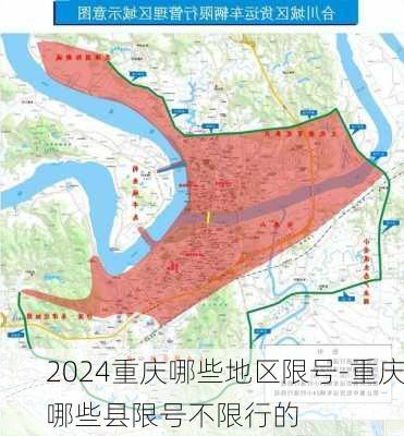 2024重庆哪些地区限号-重庆哪些县限号不限行的