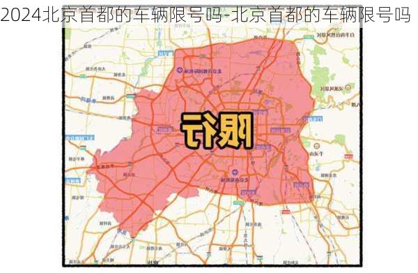 2024北京首都的车辆限号吗-北京首都的车辆限号吗