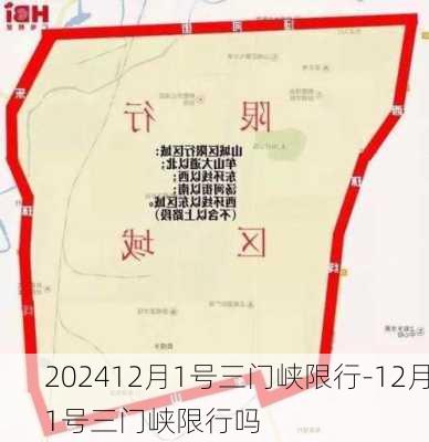 202412月1号三门峡限行-12月1号三门峡限行吗