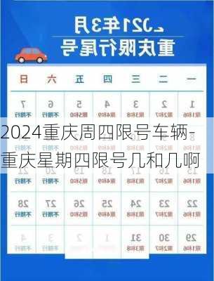 2024重庆周四限号车辆-重庆星期四限号几和几啊