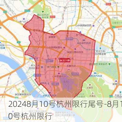 20248月10号杭州限行尾号-8月10号杭州限行