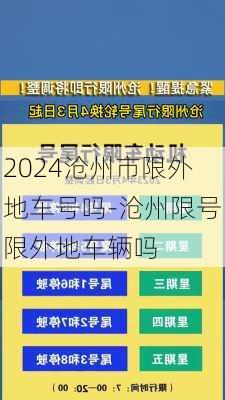 2024沧州市限外地车号吗-沧州限号限外地车辆吗